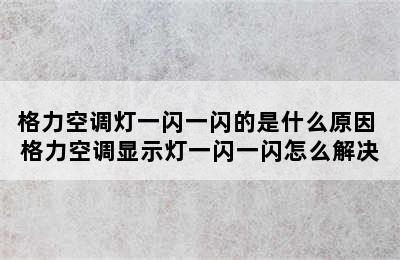 格力空调灯一闪一闪的是什么原因 格力空调显示灯一闪一闪怎么解决